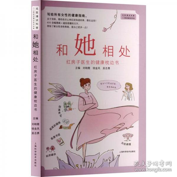 和她相处——红房子医生的健康枕边书