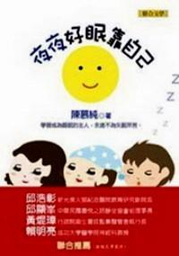 夜夜好眠靠自己