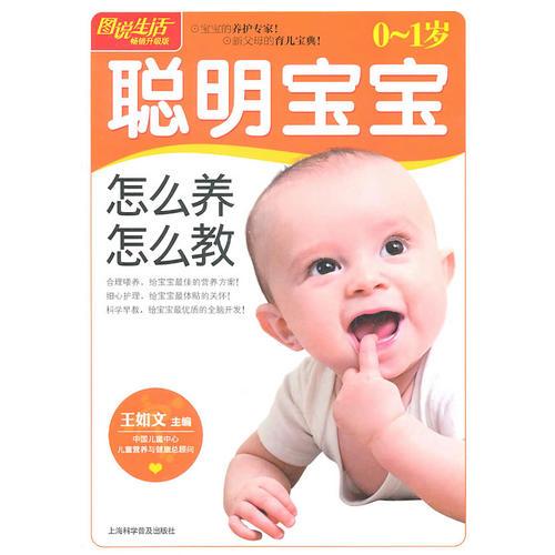 圖說生活(暢銷升級版)：0-1歲聰明寶寶怎么養(yǎng)怎么教