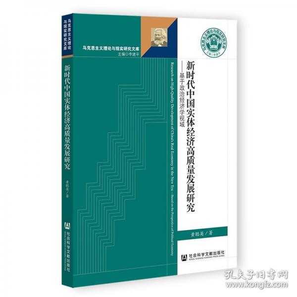 新时代中国实体经济高质量发展研究