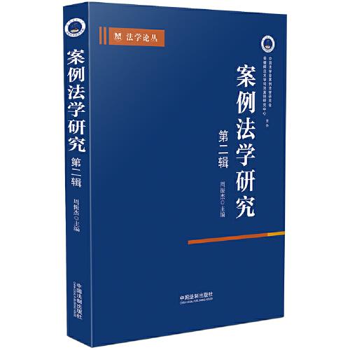 案例法學(xué)研究（第二輯）