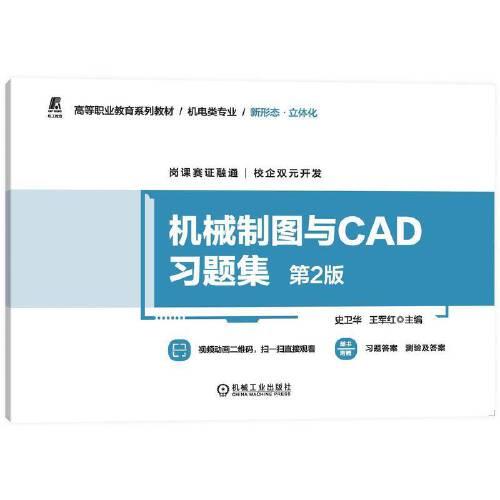 機(jī)械制圖與CAD習(xí)題集 第2版