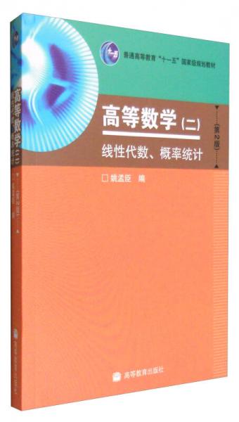 高等数学.二.线性代数、概率统计