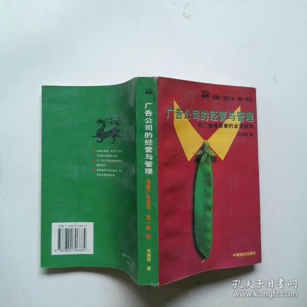 廣告公司的經(jīng)營與管理:對廣告經(jīng)營者的全面指引