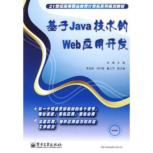 基于Java技术的Web应用开发