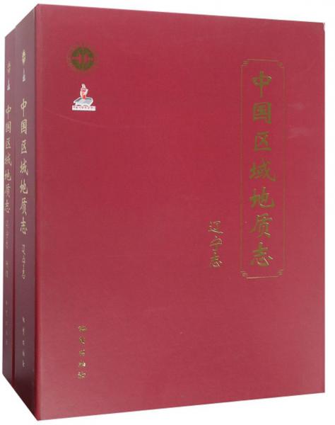 中國區(qū)域地質(zhì)志（遼寧志）