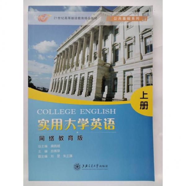 實(shí)用大學(xué)英語
