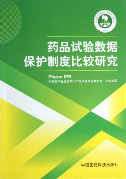 药品试验数据保护制度比较研究