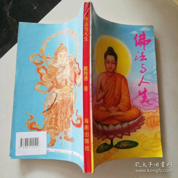 佛法與人生