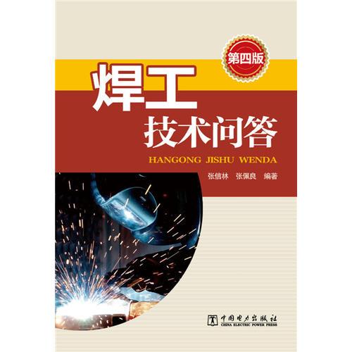 焊工技術(shù)問答(第四版)