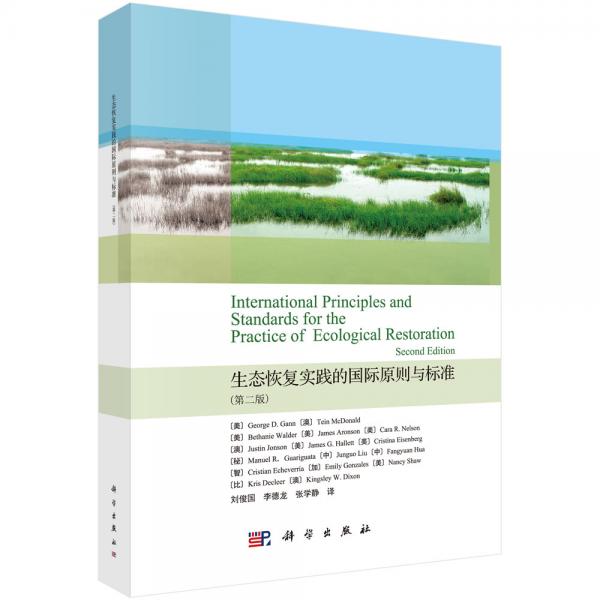 生態(tài)恢復(fù)實(shí)踐的國際原則與標(biāo)準(zhǔn)（第二版）