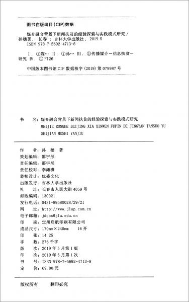 媒介融合背景下新聞扶貧的經(jīng)驗探索與實踐模式研究