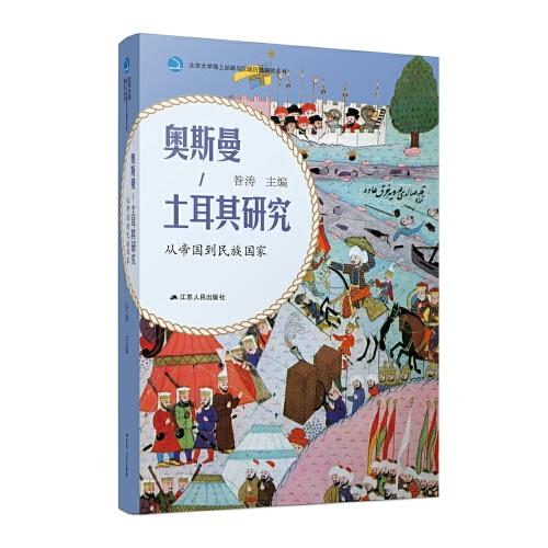 奧斯曼土耳其研究從帝國(guó)到民族國(guó)家