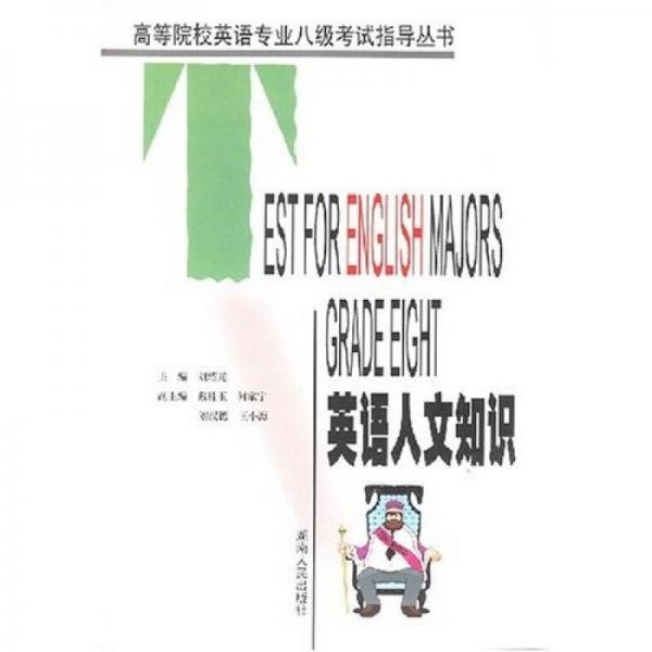 高等院校英语专业八级考试指导丛书：英语人文知识