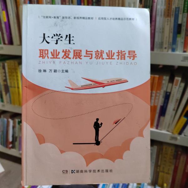大學生職業(yè)發(fā)展與就業(yè)指導