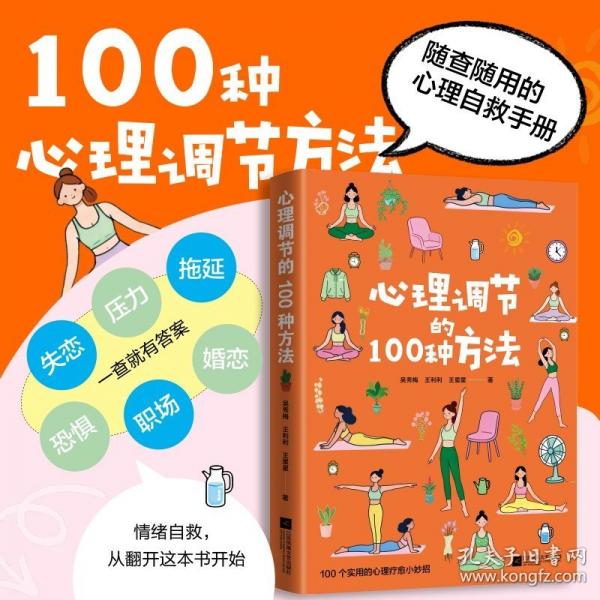 心理调节的100种方法