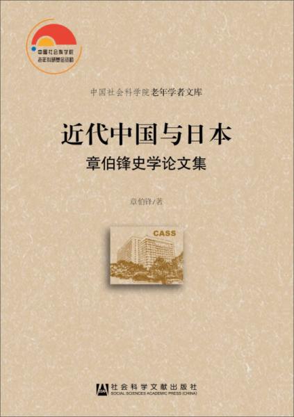 中国社会科学院老年学者文库·近代中国与日本：章伯锋史学论文集