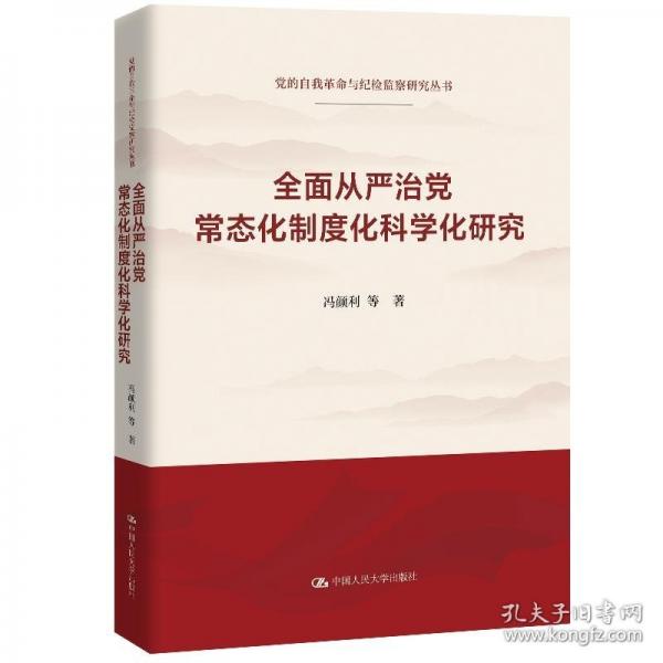 全面從嚴(yán)治常態(tài)化制度化科學(xué)化研究（的自我與紀(jì)研究叢書；“十四五”時