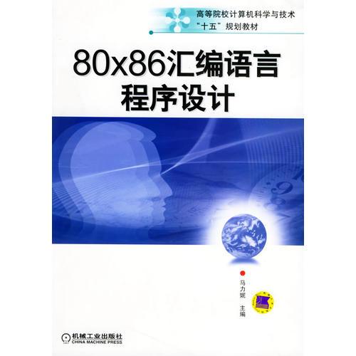 80X86匯編語言程序設計/高等院校計算機科學與技術“十五”規(guī)劃教材