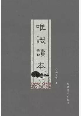 唯識(shí)讀本