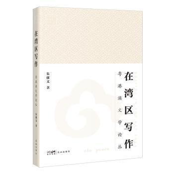 在湾区写作 粤港澳文学论丛