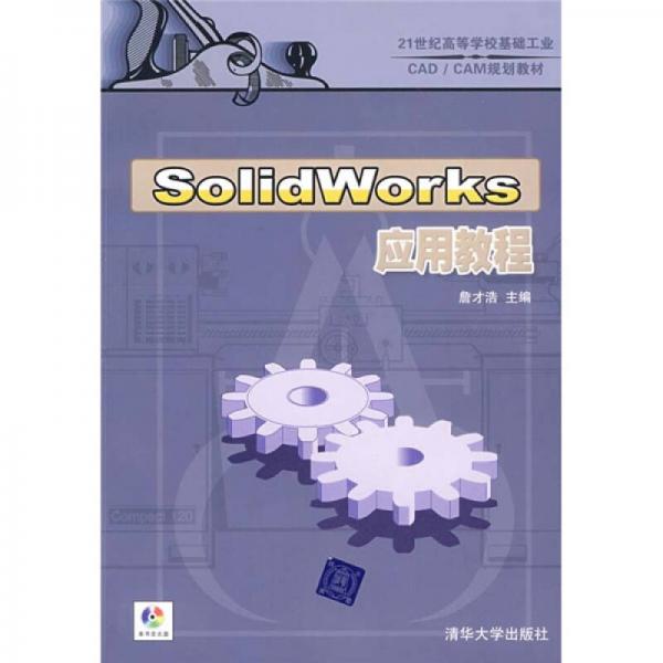 21世紀(jì)高等學(xué)校基礎(chǔ)工業(yè)CAD/CAM規(guī)劃教材：SolidWorks應(yīng)用教程