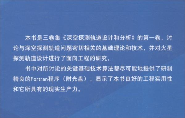 深空探測(cè)軌道設(shè)計(jì)和分析（第一卷附光盤）