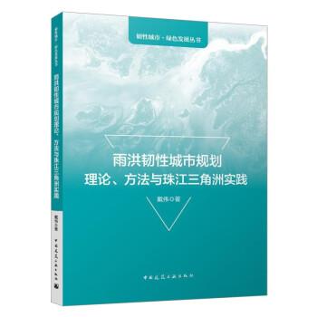 雨洪韌性城市規(guī)劃理論、方法與珠江三角洲實踐