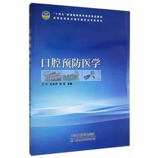 口腔預防醫(yī)學