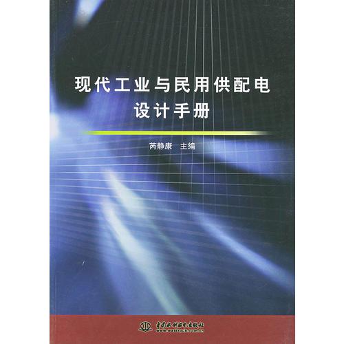 现代工业与民用供配电设计手册（特价/封底打有圆孔）