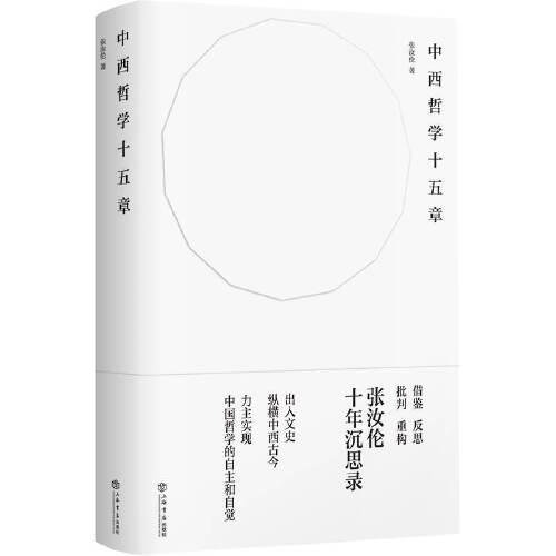 中西哲學(xué)十五章