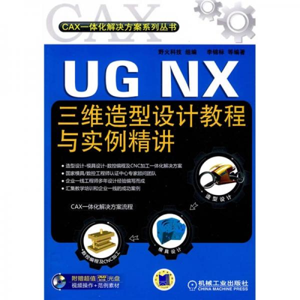 UG NX三維造型設(shè)計教程與實例精講