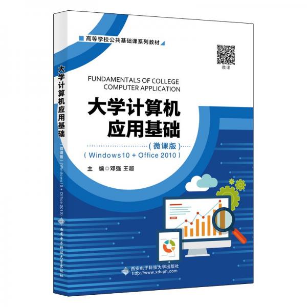 大学计算机应用基础（微课版）（Windows10+Office2010）