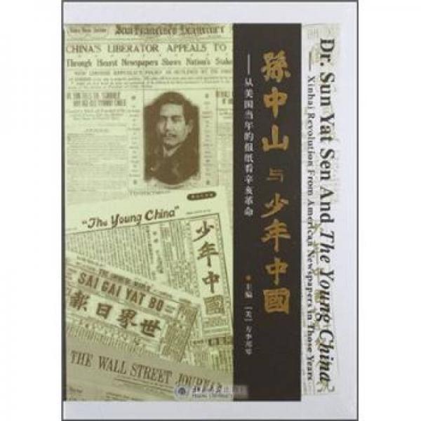 孫中山與少年中國