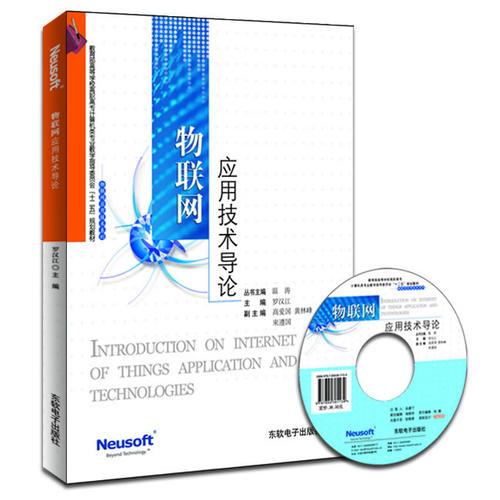 物联网应用技术导论（教育部高职高专计算机教指委“十二五”规划教材）