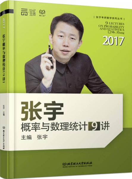 2017 张宇概率论与数理统计9讲