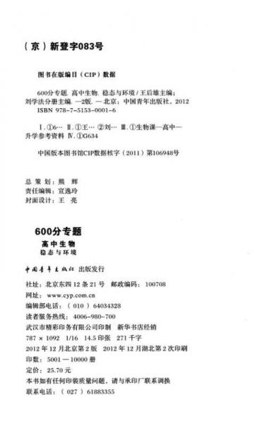 王后雄专题系列·600分专题：高中生物·稳态与环境