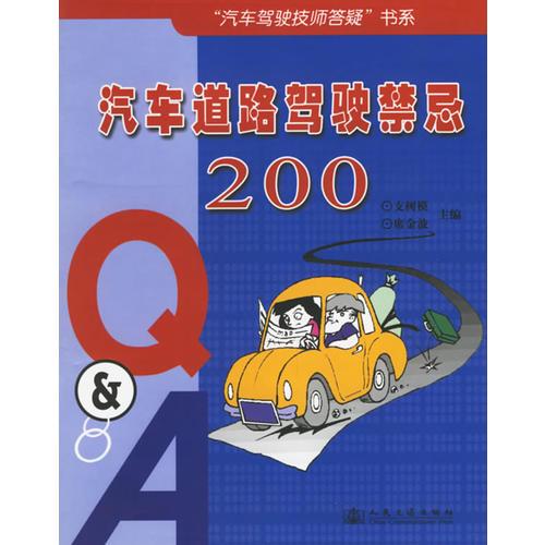 汽車(chē)道路駕駛禁忌200Q & A/汽車(chē)駕駛技師答疑書(shū)系