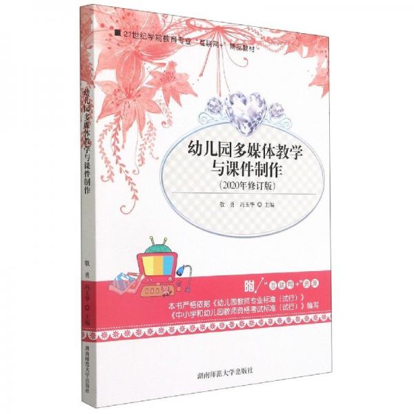 幼儿园多媒体教学与课件制作2020年修订版