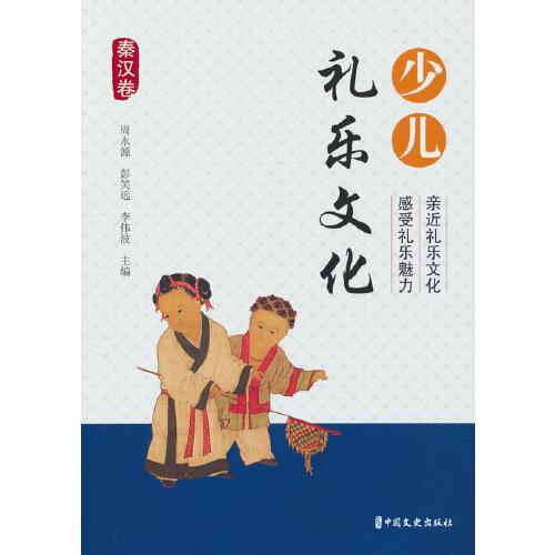 少兒禮樂文化·秦漢卷