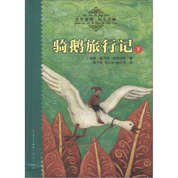 天天读经典·世界儿童文学名著精读本：骑鹅旅行记（下）（传世插图·恒久珍藏）