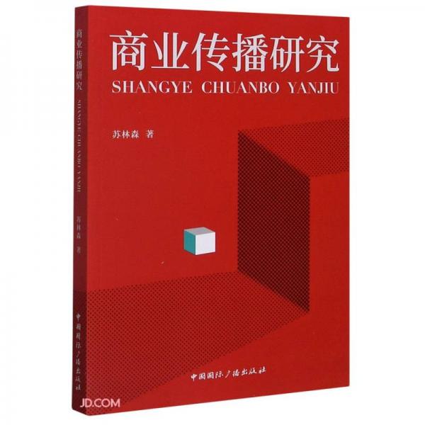 商業(yè)傳播研究