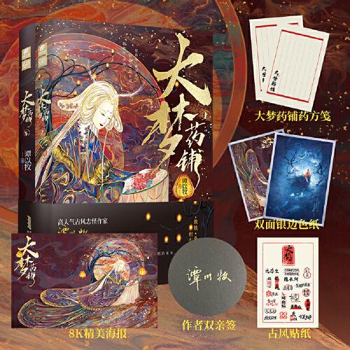 大梦药铺：上、