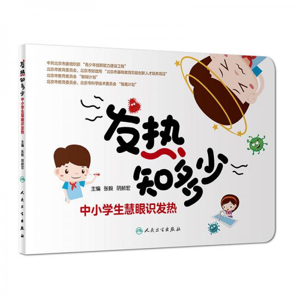 發(fā)熱知多少：中小學生慧眼識發(fā)熱