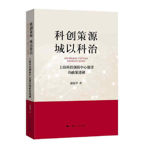 科創(chuàng)策源 城以科治--上海科技創(chuàng)新中心建設(shè)的政策透視