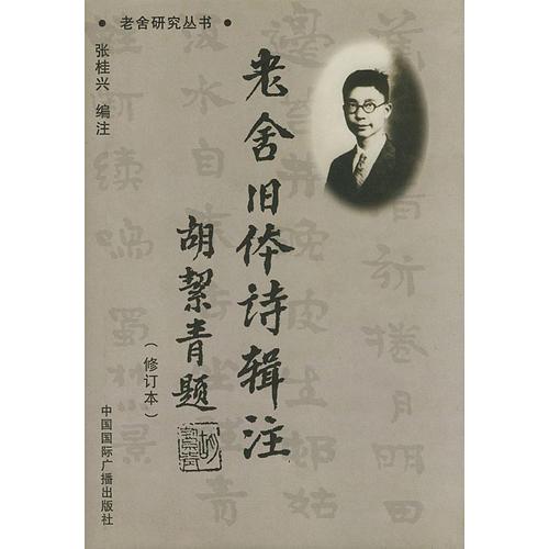 老舍舊體詩(shī)輯注