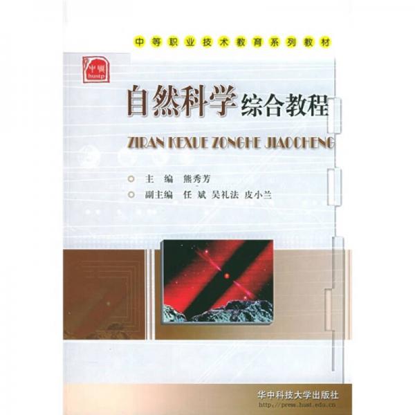 中等职业技术教育系列教材：自然科学综合教程