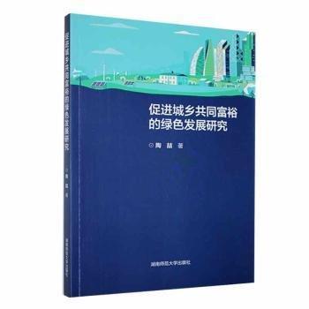全新正版圖書 城鄉(xiāng)共同富裕的綠色發(fā)展研究陶喆湖南師范大學(xué)出版社9787564849665