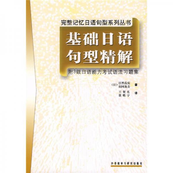 完整記憶日語(yǔ)句型系列：基礎(chǔ)日語(yǔ)句型精解