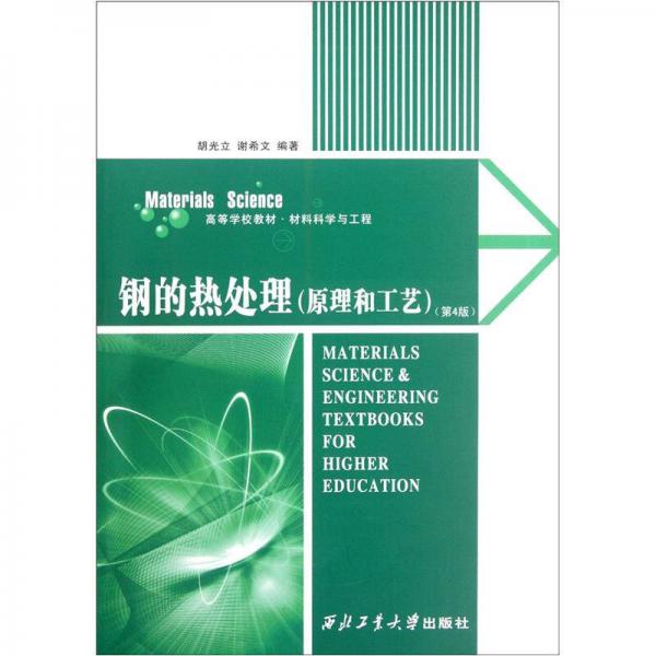鋼的熱處理（原理和工藝第4版材料科學(xué)與工程高等學(xué)校教材）